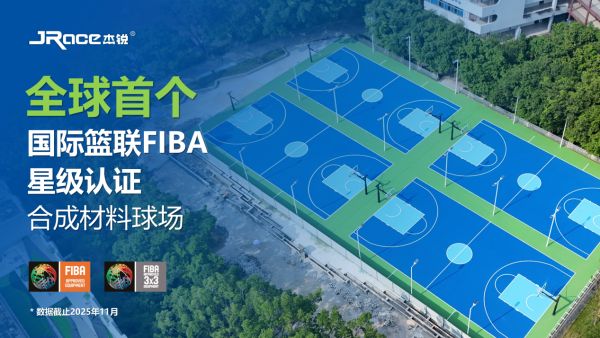 杰锐体育全球业务照片