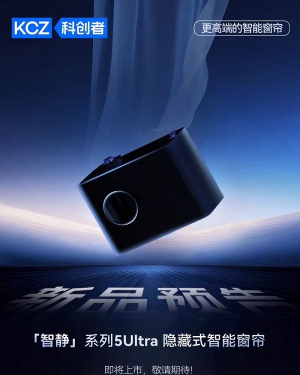 科创者智静系列5Ultra 隐藏式智能窗帘