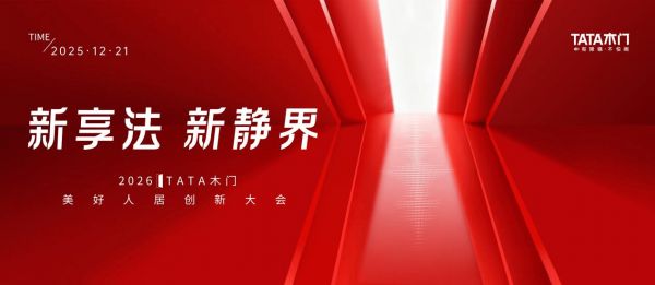TATA木门创新大会宣传图