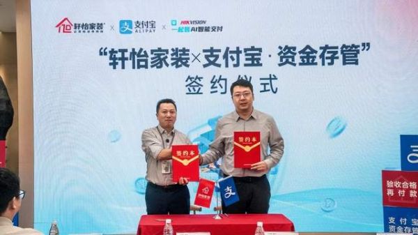 轩怡家装与支付宝合作推出资金存管服务