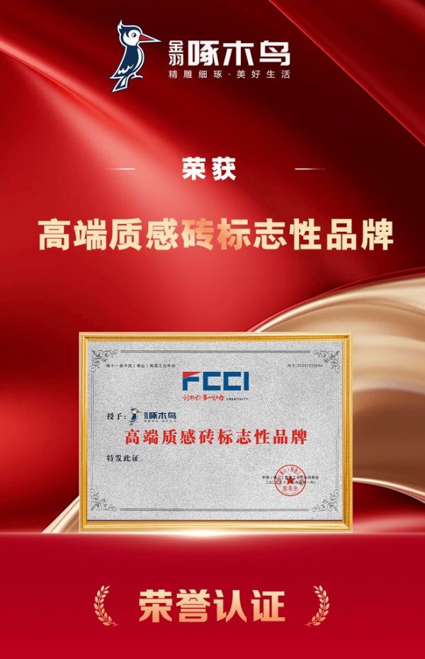 金羽啄木鸟瓷砖双喜加冕！包揽“陶瓷一线品牌+高端质感砖标志性品牌”双项大奖