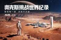 奥克斯火星挑战：一度电点亮万盏灯