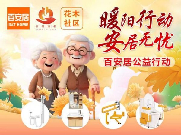 百安居公益行动图片