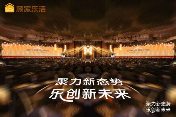 顾家乐活品牌升级发布会