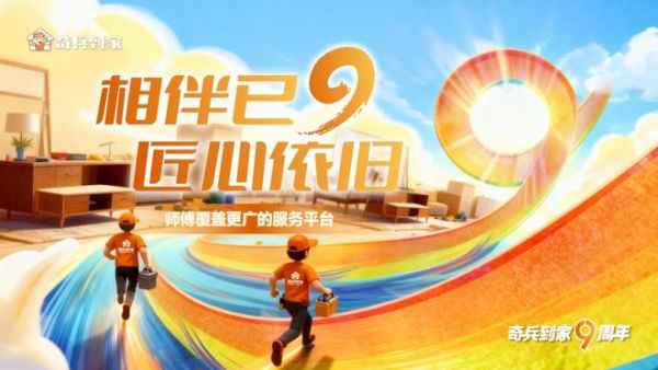 「2025战绩封神」奇兵到家380万+师傅、99.5%覆盖率，成为师傅覆盖更广的平台