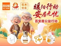 百安居公益行动：匠心打造适老宜居社区