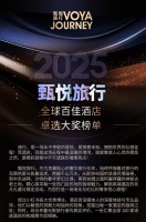 2025甄悦旅奖：全球百佳酒店揭晓