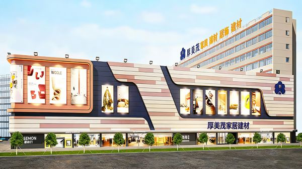 厚美茂家居建材广场