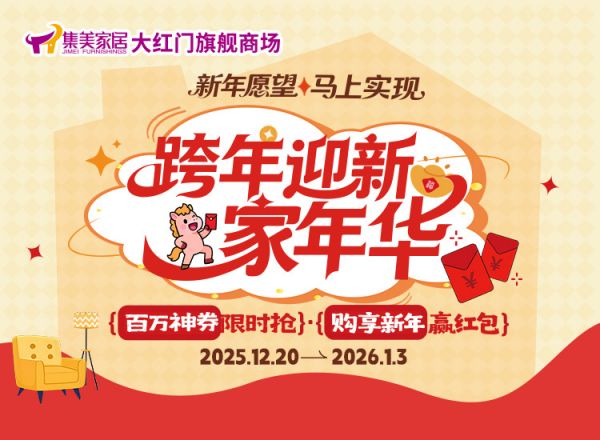 Jimei Home Daghongmen Flagship Mall Event