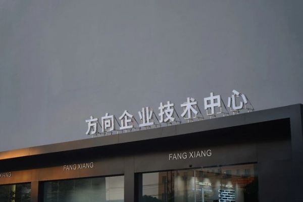 方向技术中心研发支持图片