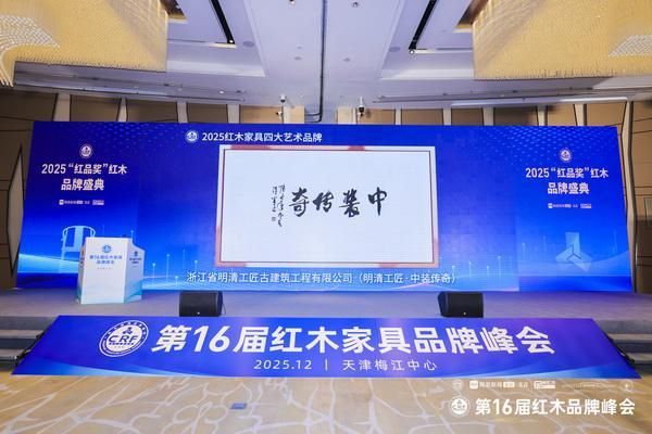 明清工匠·中装传奇一举蝉联“2025红木家具四大艺术品牌”