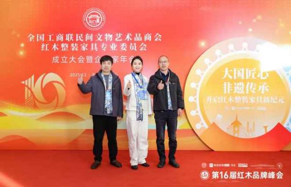 年年红·金典品牌总经理陈筱英(中),年年红·金典整装总经理马国华(左),年年红·金典营销总经理、金典整装运营总监厉国民(右)应邀出席第16届红木家具品牌峰会