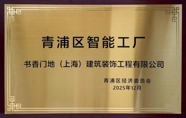 书香门地智能工厂