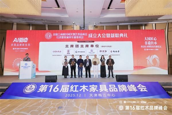 御乾堂红木董事长马海军(右一)上台接受全联整装红木家具专业委员会主席团主席授牌