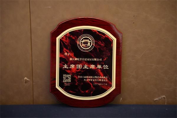 御乾堂红木当选为全联红木整装家具专委会主席团主席单位