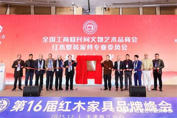 全联红木整装家具专业委员会成立大会揭牌仪式,御乾堂红木董事长马海军(左一)上台见证