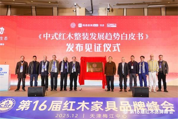 《中式红木整装发展趋势白皮书》正式发布,御乾堂红木(左一)作为主要发起单位上台见证发布艺术