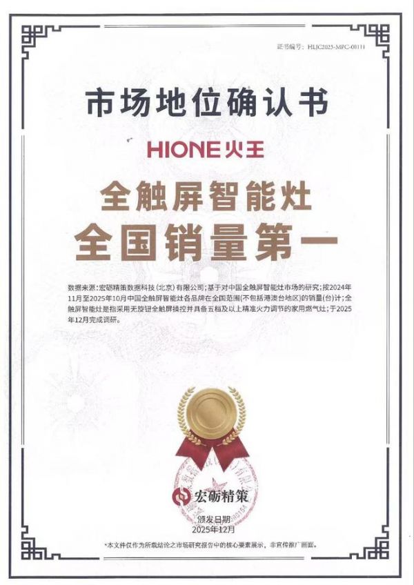 火王全触屏智能灶荣誉证书