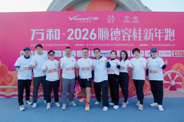 广东邦克参与新年跑活动