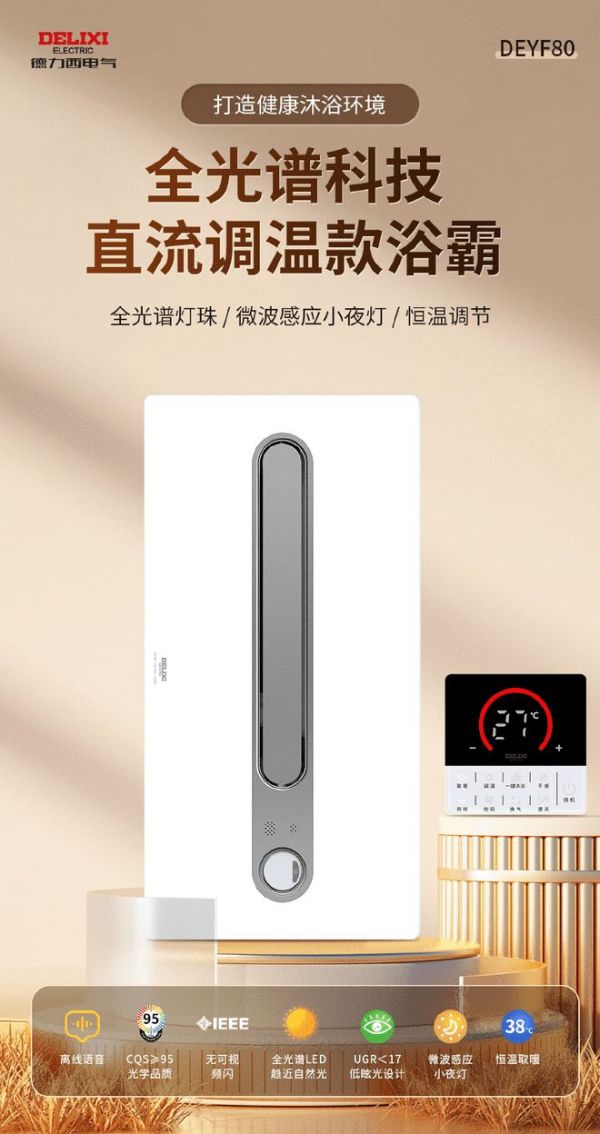 双奖认证!德力西电气浴霸系列产品荣膺2025「曜居奖」鉴选品质奖与绿色健康奖