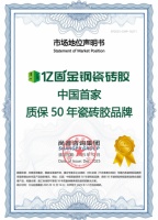 亿固瓷砖胶获权威认证，中国首家50年质保品牌