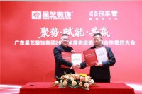 日丰与星艺装饰2026年供应链战略合作启航