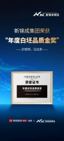 新锦成集团夺年度白坯品质金奖，品质创新引领时代