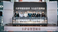 卡萨帝智慧厨房50店开业，享9免服务体验