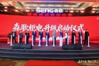 森歌厨电：冠军助力“柜电融合”战略升级