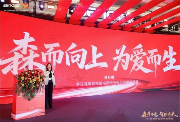森歌智能厨电副总经理林丹霞女士阐述品牌发展战略