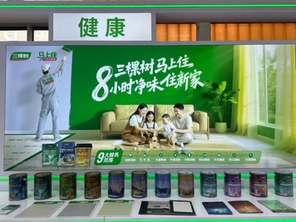 三棵树内墙涂装战略成果展示