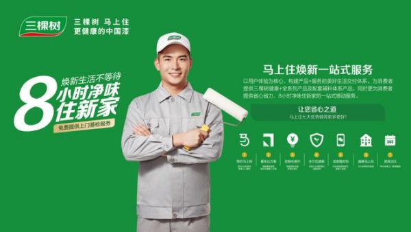 三棵树马上住3.0焕新战略全面升级