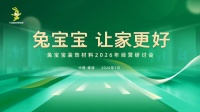 兔宝宝2026年研讨盛会：四大赛道探增长新径