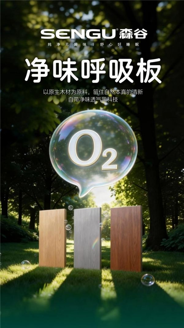 森谷净味板产品细节