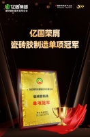 亿固荣获“瓷砖胶冠军”称号