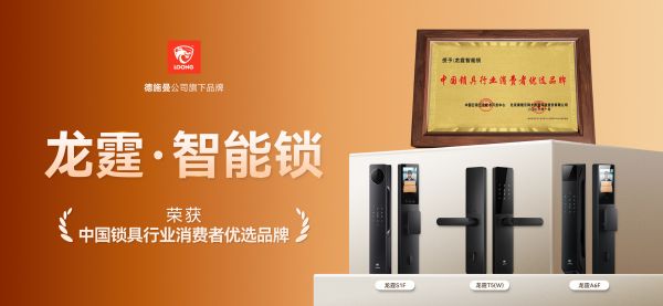 龙霆智能锁获奖照片