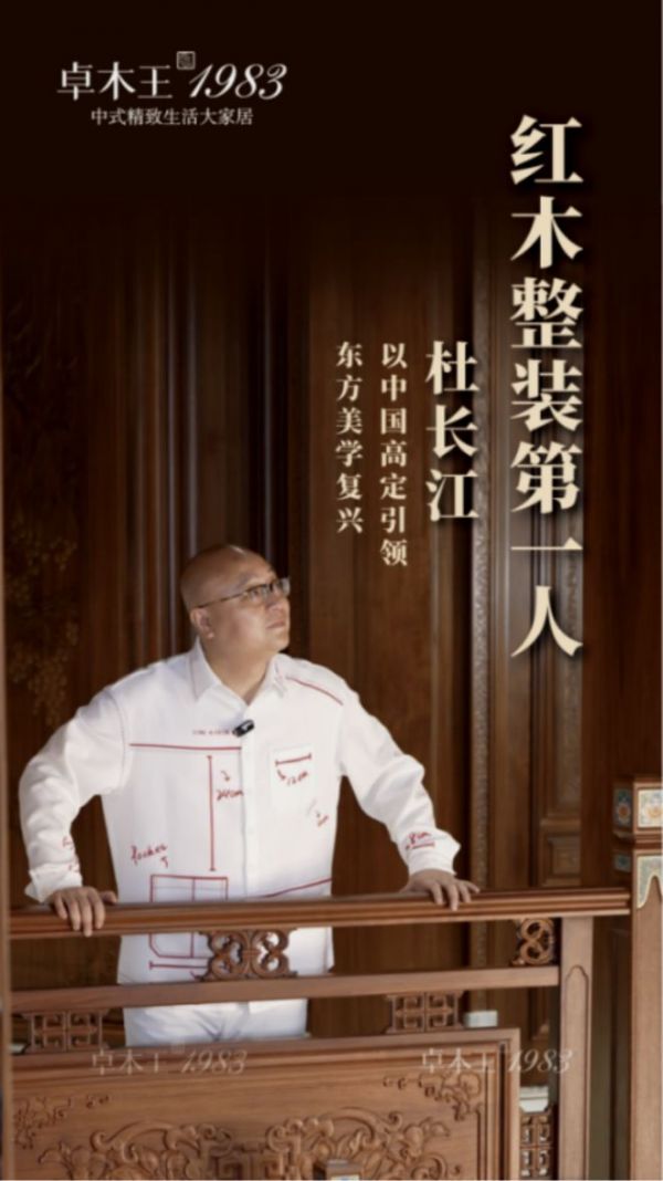 红木整装第一人——杜长江