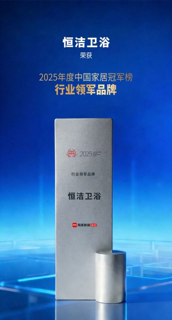 2025中国家居冠军榜奖项展示