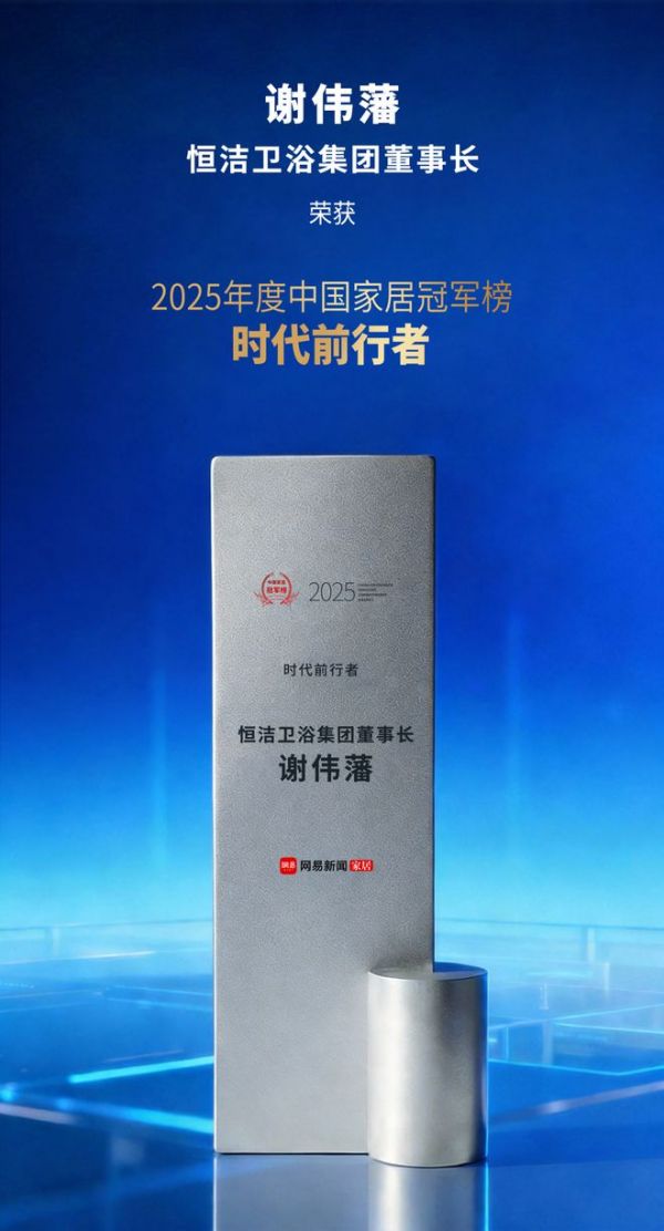 2025中国家居冠军榜奖项展示
