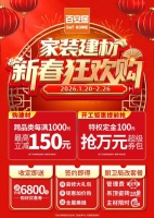 新春家装狂欢购，百安居家建材盛宴