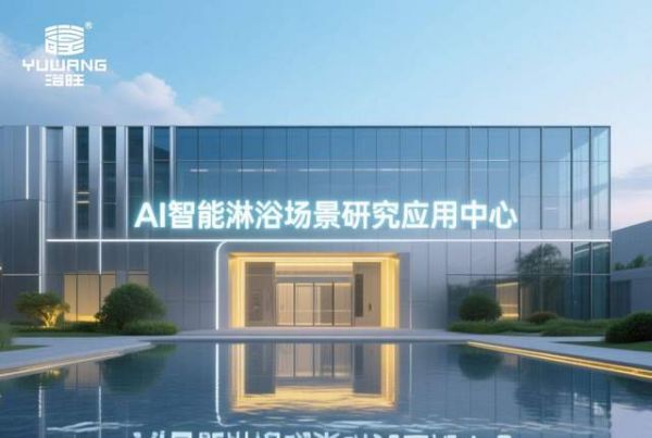 全球AI智能淋浴场景研究应用中心 设计效果图四