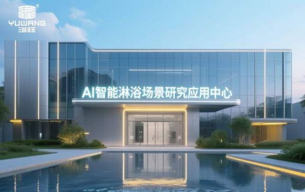 全球AI智能淋浴场景研究应用中心 设计效果图三