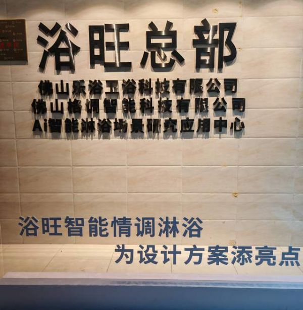 全球AI智能淋浴场景研究应用中心