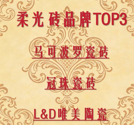 柔光砖品牌图片