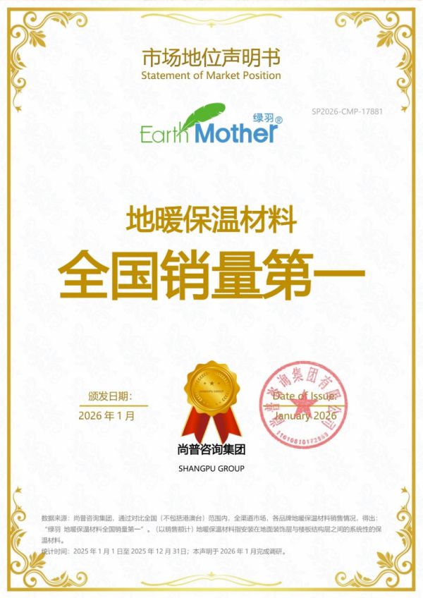 上海绿羽荣获地暖保温材料全国销量第一
