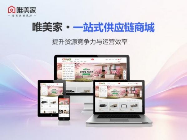 唯美家一站式供应链商城