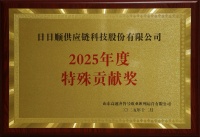 日日顺获山东高速欧亚班列2025年特殊贡献奖