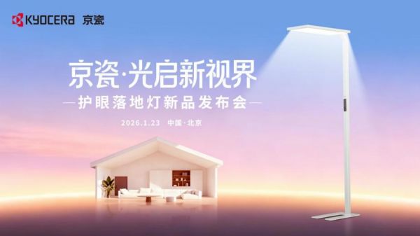 京瓷护眼落地灯新品发布会