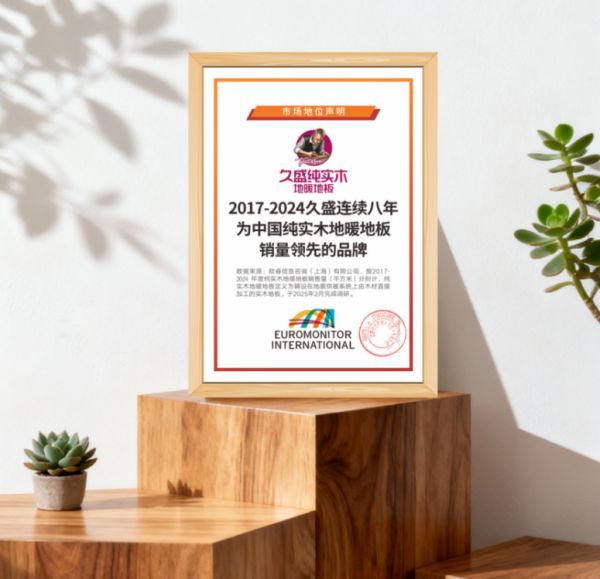 久盛地板品牌发展