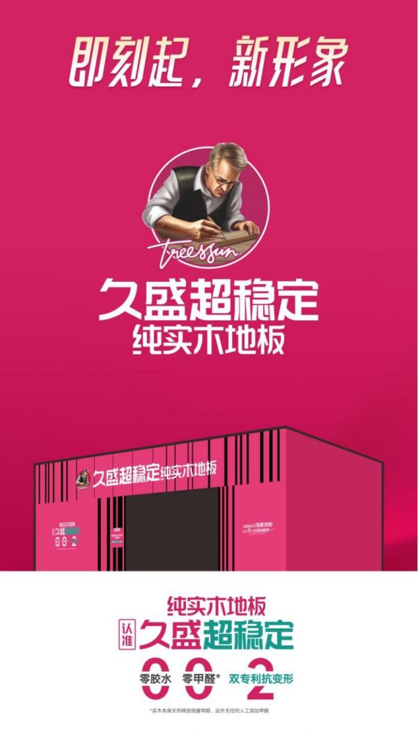 久盛地板长期主义